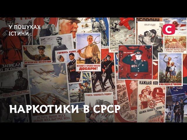 Як наркотики в СРСР стали запорукою успіху | У пошуках істини | СРСР | Історія