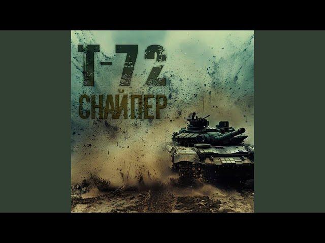 Т-72