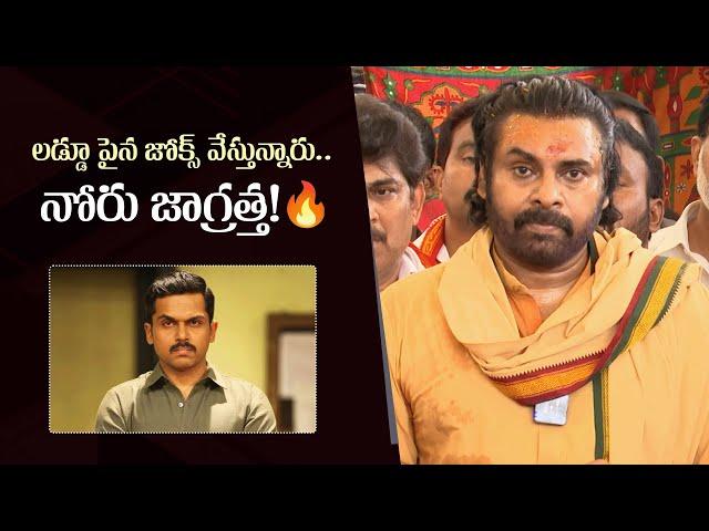 Pawan Kalyan Slams Actor Karthi's Comments On Tirumala Laddu Issue | Gulte.com