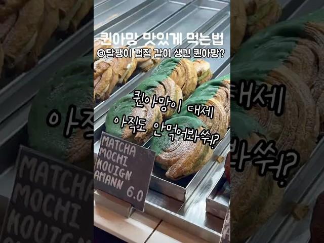 아마도옹 퀸~? 퀸아망? #baking #breadlover #dessert #꿀팁