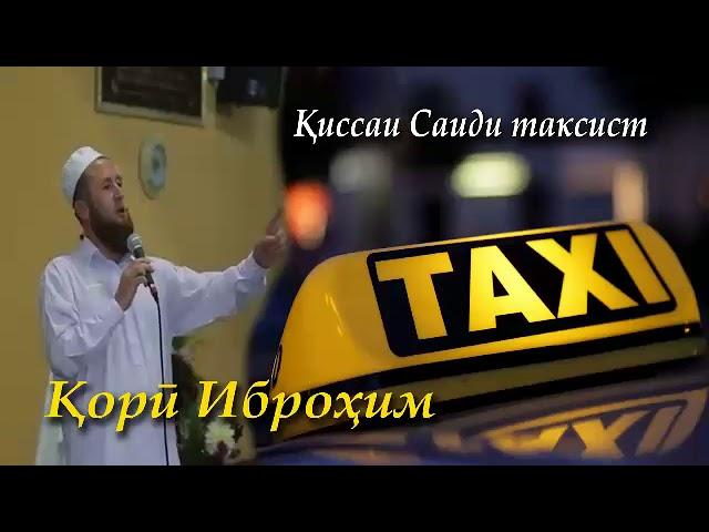 Кори Иброхим киссаи Саиди таксист