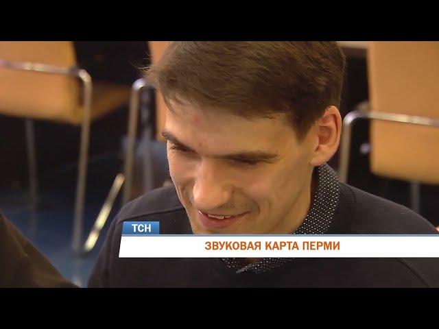 Звуковая карта Перми: проект магистрантов НИУ ВШЭ – Пермь