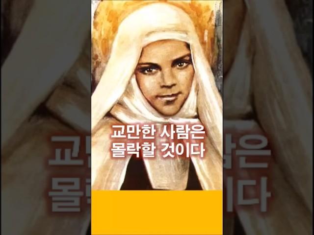 378. 교만한 사람은 몰락할 것이다   #쇼츠  #가톨릭  #천주교  #가르멜
