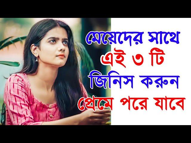 এই ৩ টি কাজ করলে মেয়ে নিজে আপনাকে প্রপোজ করবে | Three Tips to Make Her Love You | Success never End