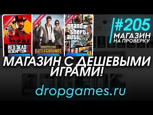 #205 Магазин на проверку - dropgames (МАГАЗИН С ДЕШЕВЫМИ ИГРАМИ?!) РАЗОБЛАЧЕНИЕ МАГАЗИНА!