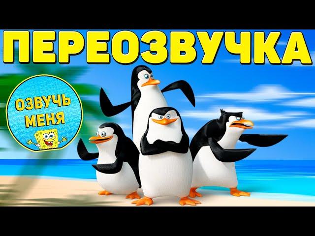 ОЗВУЧКА - Мадагаскара (ПЕРЕОЗВУЧКА)