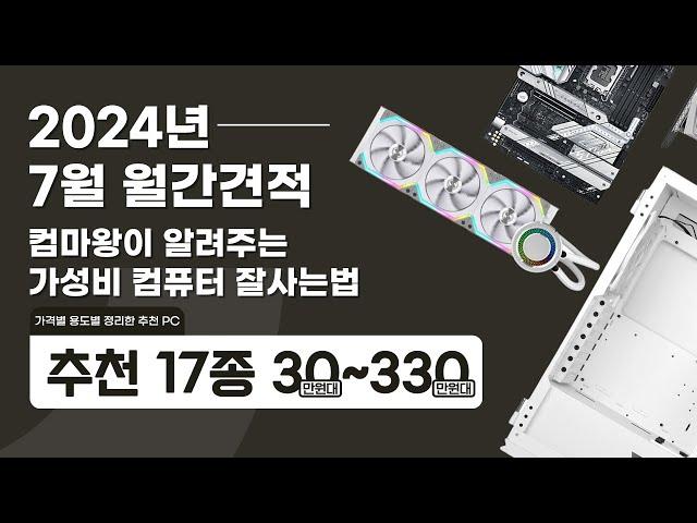 여름의 시작! 컴마왕과 함께  조립PC 견적!  / 7월 컴마왕 월간견적!