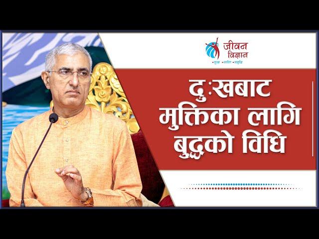 दुखबाट मुक्तिका लागि बुद्धको विधि | Buddha’s Method For Freedom From Miseries | Episode - 3093