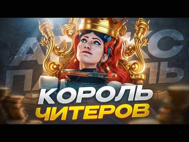 ШОК! Король Читеров! Спидхак \ Аим \ ВХ \ Патруль Апекс Легенд