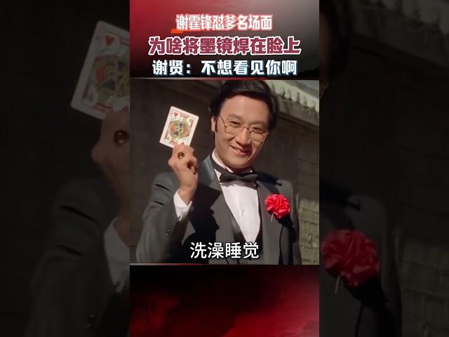 謝霆鋒懟爹名場面：為啥將墨鏡焊在臉上？謝賢：我不想看見你啊 #謝霆鋒 #真實事件 #謝賢 #墨鏡