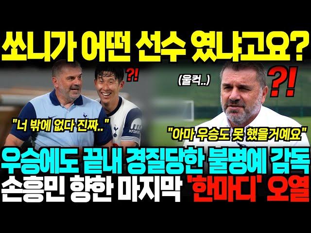 "손흥민은 제 인생 가장 큰 행운이었죠" 우승 이루고 팀 떠난 비운의 감독, 인터뷰서 손흥민향한 진심어린 '한마디', 현지 눈물바다