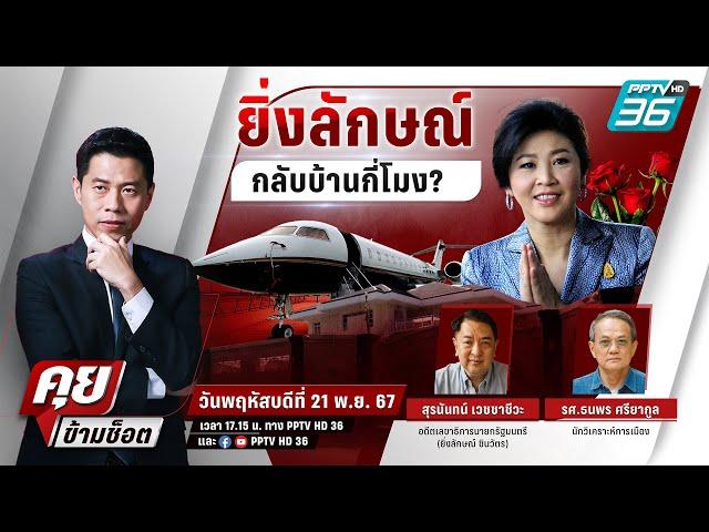  Live คุยข้ามช็อต | “ยิ่งลักษณ์” กลับไทยยังไงไม่ให้ติดคุก? | 21 พ.ย. 67