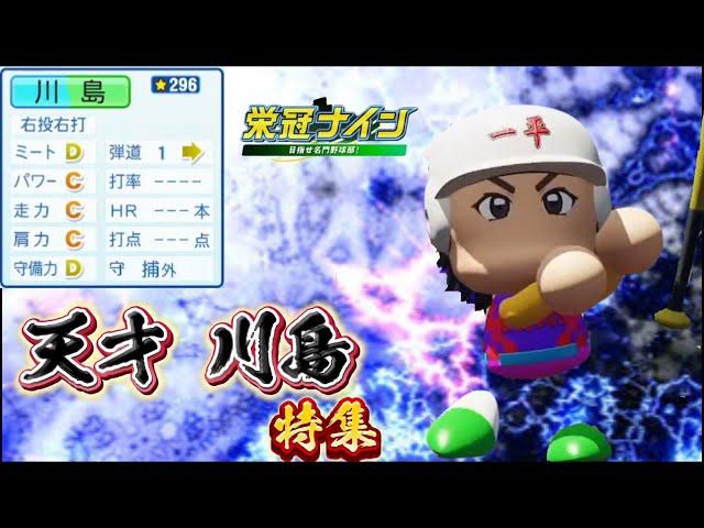 【栄冠ナイン/切り抜き】”きっとスタンダード”で平凡なチームに現れた救世主！ 天才川島特集