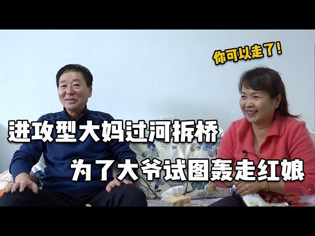 大妈过河拆桥，看上大爷之后试图轰走红娘【隐秘世家】