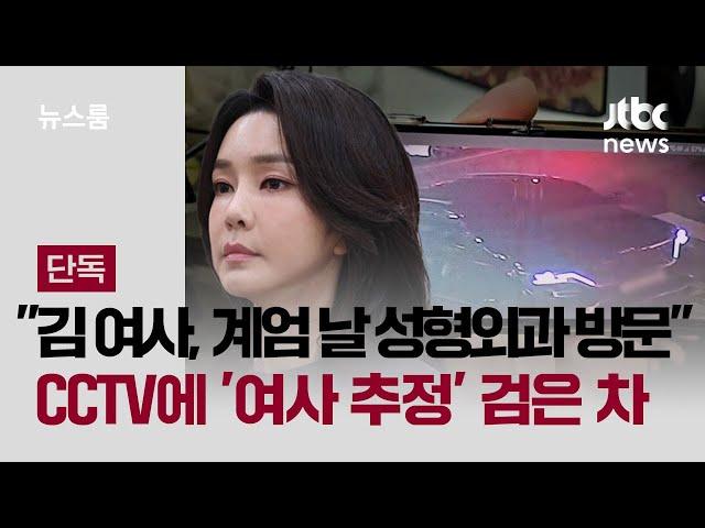 [단독] "김 여사, 계엄 날 성형외과 방문"…CCTV에 '여사 추정' 검은 차 / JTBC 뉴스룸