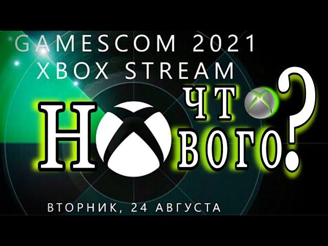 gamescom 2021. Презентация XBox