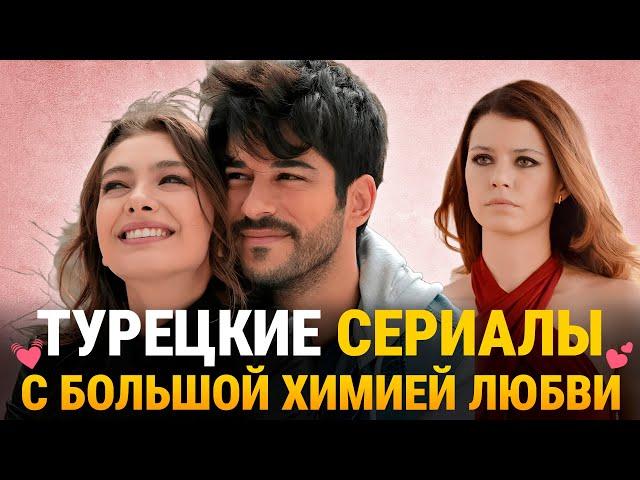 Топ 8  Самых Популярных Турецких Сериалов с БОЛЬШОЙ ХИМИЕЙ ЛЮБВИ️‍