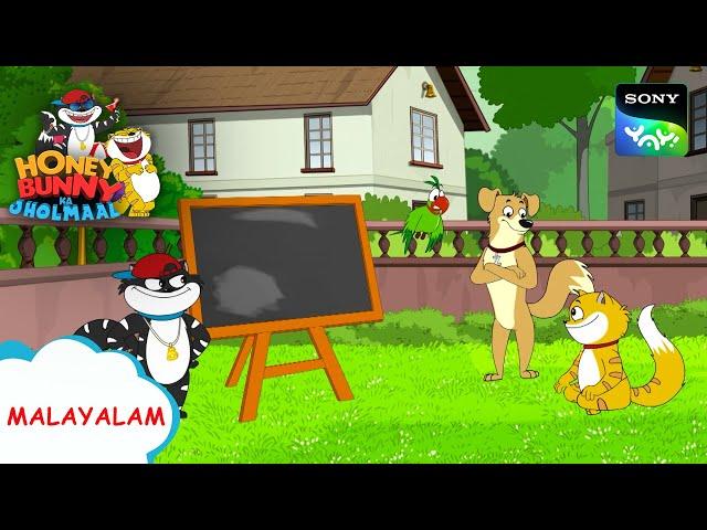 കൊറിയർ വാല | Honey Bunny Ka Jholmaal | Full Episode In Malayalam | Videos For Kids