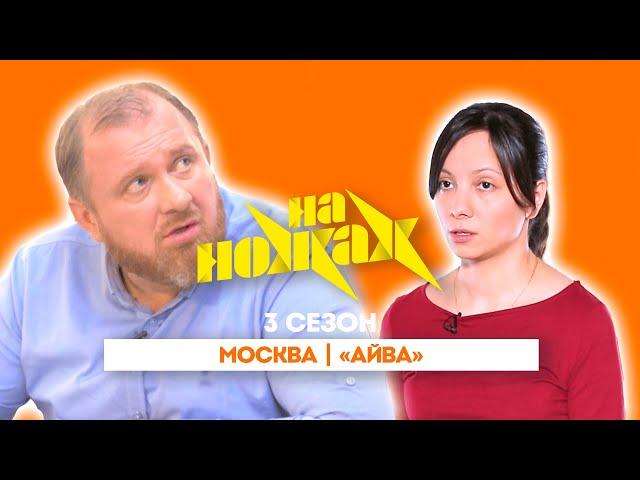 НА НОЖАХ: Москва | "Айва"@Friday_international
