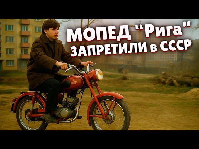 Почему мопед "Рига" ЗАПРЕТИЛИ в СССР? Что пошло не так?