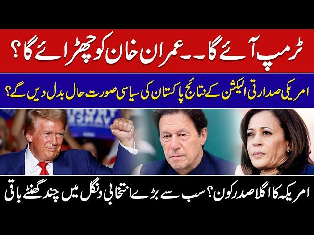 Can Trump's win lead to Imran Khan's release ? | Vital Productions |