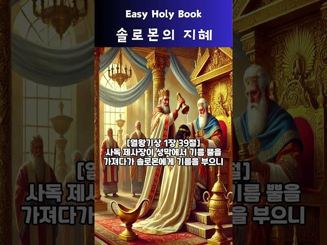 [솔로몬의 지혜] 1. 솔로몬의 왕위 계승 #성경책 #성경읽기 #성경 #기독교 #하나님 #주님 #좋은말씀 #솔로몬 #지혜