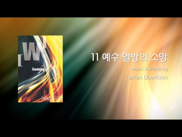 11 예수 열방의 소망 (Official Lyrics) | 어노인팅 7집