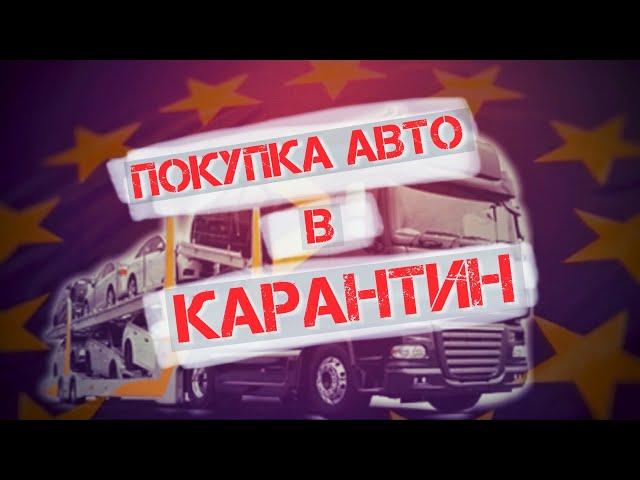 Пригон авто из Европы во время карантина 2020. Какие цены и процесс?