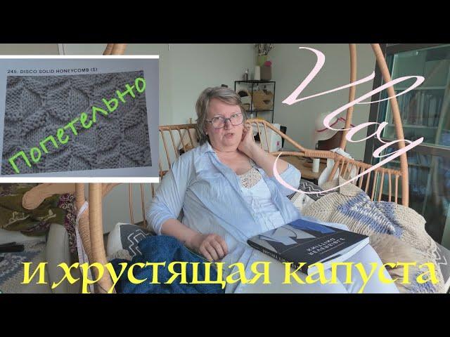 Лайфхак по набору рукава с бросовой нити; "соты-оригами" - попетельно; хрустящая капуста - рецепт