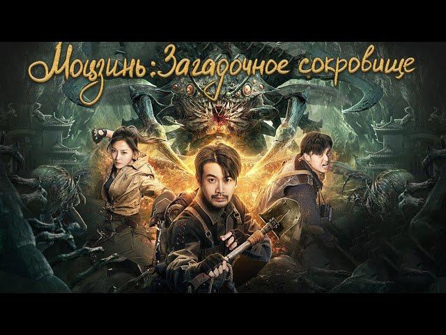 Моцзинь: Загадочное сокровище ФИЛЬМ(русская озвучка) Mojin: Mysterious Treasure