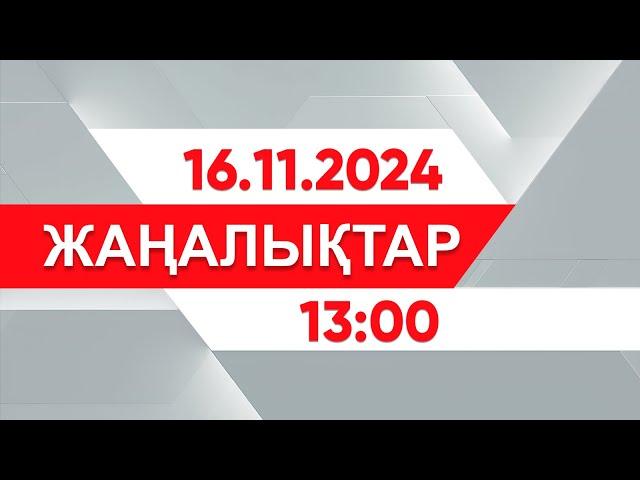 16 қараша 2024 жыл - 13:00 жаңалықтар топтамасы