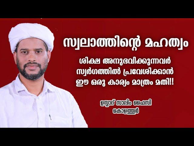 സ്വലാത്തിന്റെ മഹത്വം | Usthad Salim Faizy Kolathur | salim faizy kolathur new |