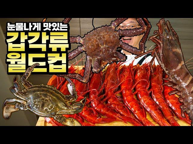 [Shrimp and Crab World Cup] What are the top 3 most delicious crustaceans?