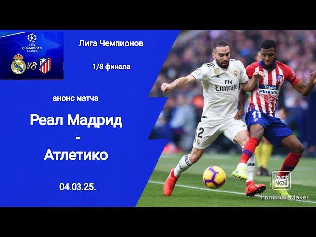 Лига Чемпионов 2024/25! Реал Мадрид - Атлетико (2-1) 1/8 финала! Анонс матча!