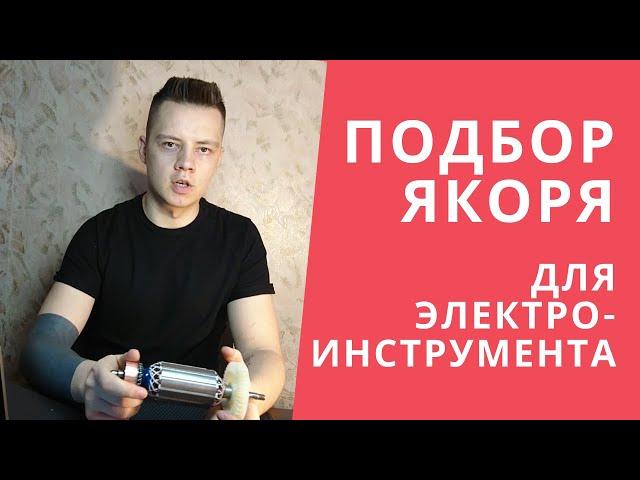  Как выбрать ЯКОРЬ ДЛЯ ЭЛЕКТРОИНСТРУМЕНТА  (Болгарки, Дрели, Перфоратора, Рубанка и т.д.)