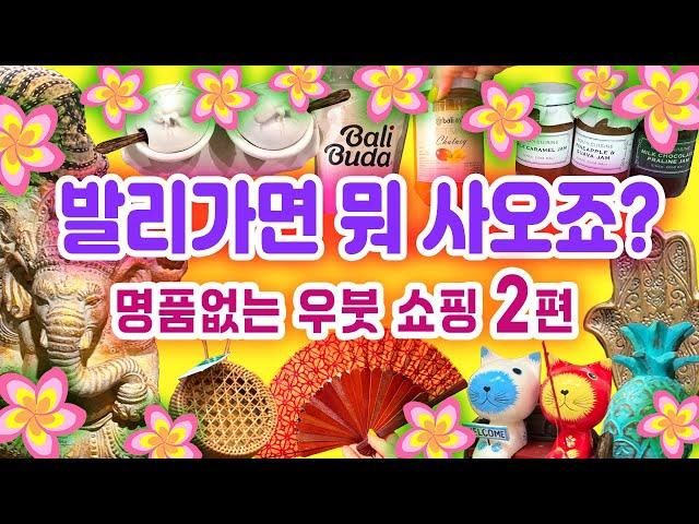 발리 우붓 쇼핑 2편 11개의 가게 (구글맵 공유) Bali Ubud Shopping Part 2 발리여행쇼핑