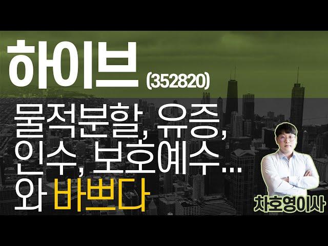 하이브 (352820) - 물적분할, 유증, 인수, 보호예수... 와 바쁘다
