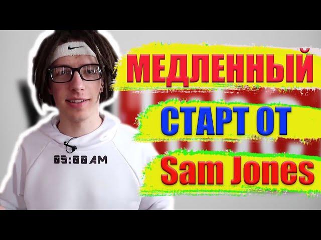 Быстрый старт от Sam Jones ПРОВЕРКА БС от Сэм Джонс на прочность