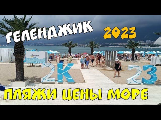 #ГЕЛЕНДЖИК 17 ИЮНЯ 2023 ЦЕНЫ ПЛЯЖИ ОТЛИЧНАЯ ПОГОДА. ОБЗОР