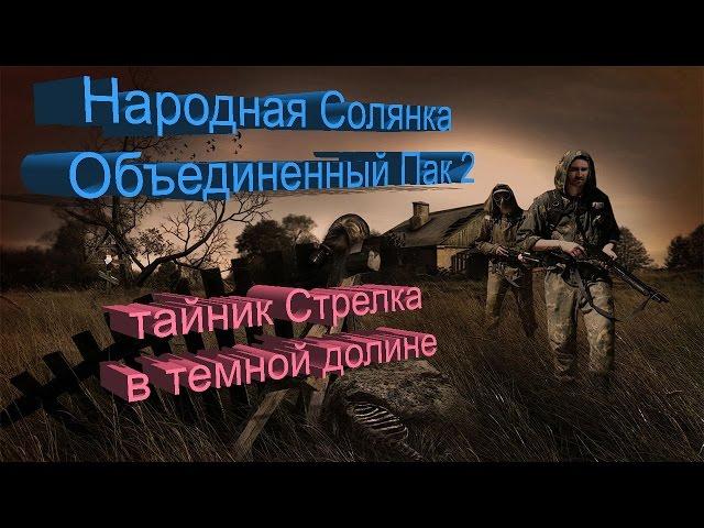 Сталкер НС + Объединенный Пак 2 [тайник Стрелка в темной долине]