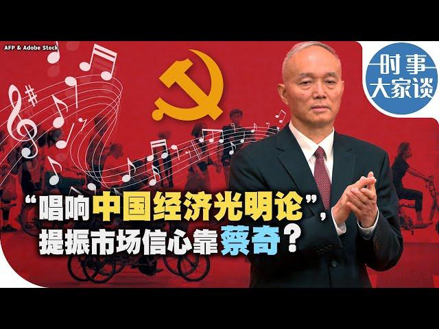 时事大家谈：“唱响中国经济光明论”，提振市场信心靠蔡奇？