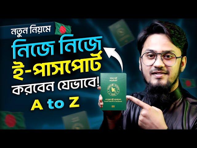 নিজেই ই পাসপোর্ট আবেদন করবেন যেভাবে | Bangladesh e-Passport Application: Step-by-Step Guide 