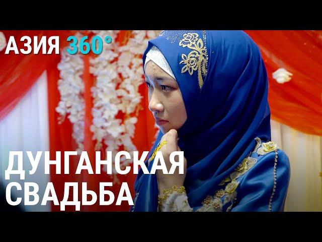 Дунгане Кыргызстана: традиции, быт | АЗИЯ 360°