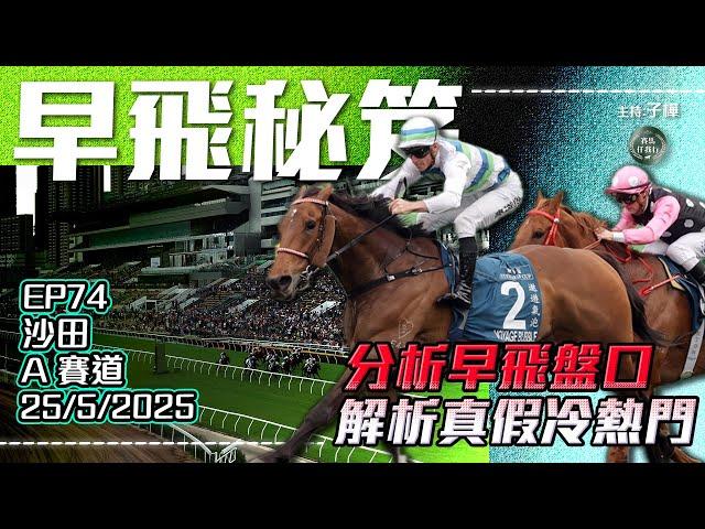 【賽馬貼士】分析冷門暗飛馬│專捉熱門未得治│《2025年5月25日》24-25賽季 #早飛秘笈  EP74 #子樺 #賽馬任我行 │提供只供作參考│賭無必勝 小注怡情 │