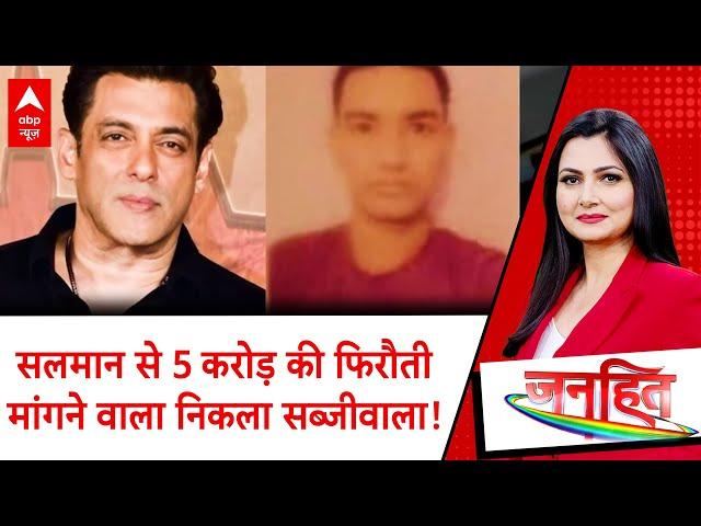 Lawrence Bishnoi की धमकी का फायदा उठाकर सब्जीवाले ने मांगी भाईजान से 5 करोड़ की फिरौती | Salman Khan