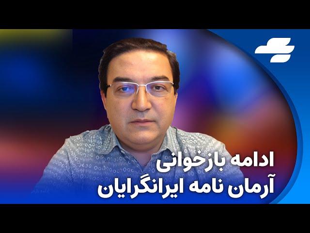 برنامه رنسانس ایرانی با شاهین نژاد. بررسی آرمان نامه رستاخیز ایرانگرایان