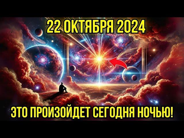 Это приближается! 22 октября 2024: астролог в шоке — ЭТО ПРОИЗОЙДЕТ ночью 22 октября! Предупреждение