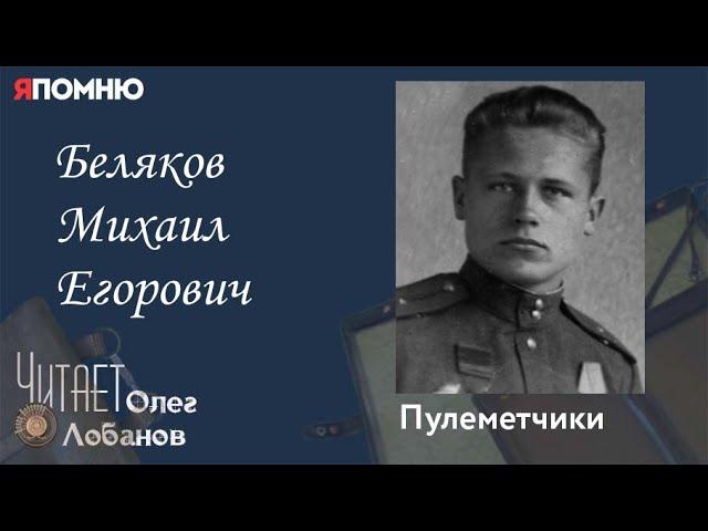 Беляков Михаил Егорович. Я помню" Артема Драбкина. Пулеметчики.