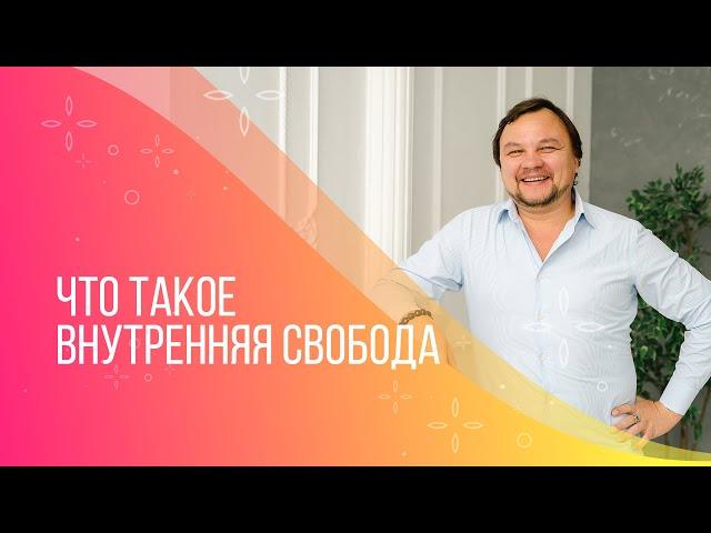 Что такое внутренняя свобода?