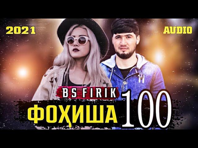 BS FIRIK - ФОХИША 100 ( OFFICIAL TRACK)